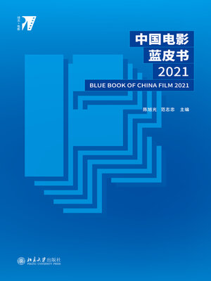 cover image of 中国电影蓝皮书2021